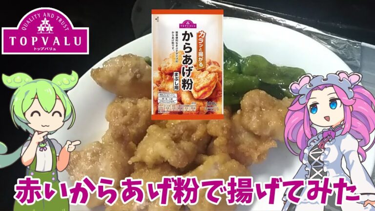 【トップバリュ】赤いからあげ粉で揚げてみた【ずんだもん実況】
