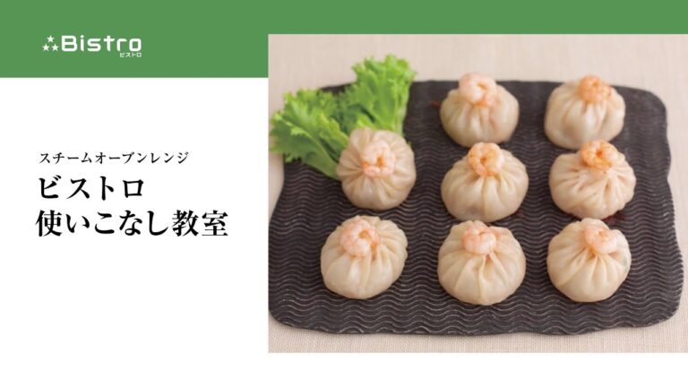 ★ビストロ使いこなし動画★　スチーム機能をつかった本格蒸し料理「にらまんじゅう」をご紹介♪【パナソニック公式】