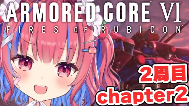 【アーマードコア6 #8】2周目！chapter2から！1週目と違うルート選んでいくぞ！【個人Vtuber/矢毒けろる】#armoredcore6 #fromsoftware #ac6