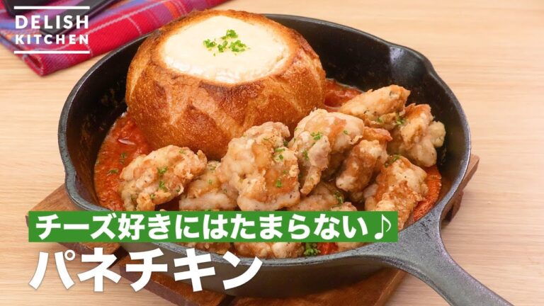 チーズ好きにはたまらない♪パネチキン　｜　How To Make Panechikin