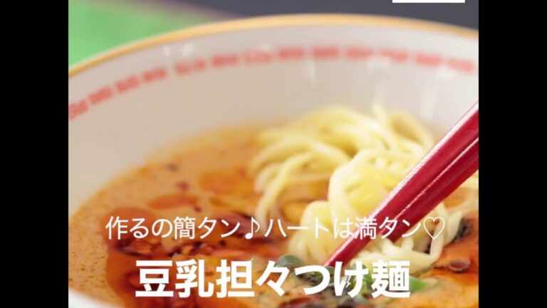 豆乳担々つけ麺
