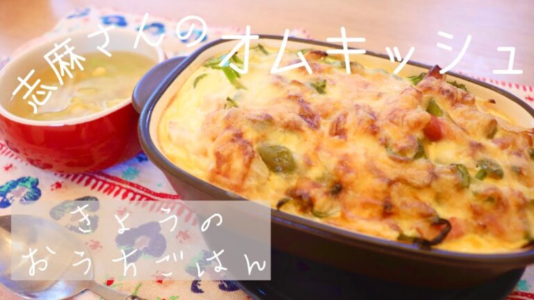 【伝説の家政婦　志麻さんのレシピ】きょうのおうちごはん〜オムキッシュ〜