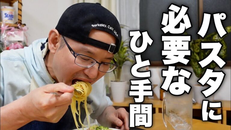 【ワンパンパスタの極意】家で食べるパスタが格段に旨くなる。超簡単テクニック教えます！