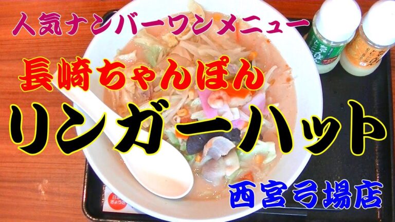 リンガーハット 【人気ナンバーワンメニュー】野菜たっぷりちゃんぽん