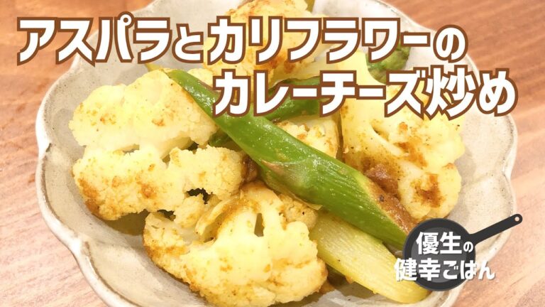 アスパラとカリフラワーのカレーチーズ炒め｜#優生の健幸ごはん#アスパラ#カリフラワー#カレー粉#チーズ#健康#レシピ