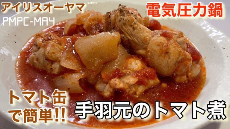 【アイリスオーヤマ】電気圧力鍋で手羽元のトマト煮‼︎ トマト缶で簡単、コスパ最高でめちゃうま！おもてなしにも