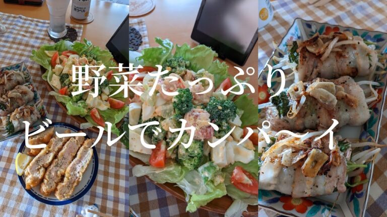 暑い夏は野菜たっぷり料理でビールを飲みまくる🍺✨