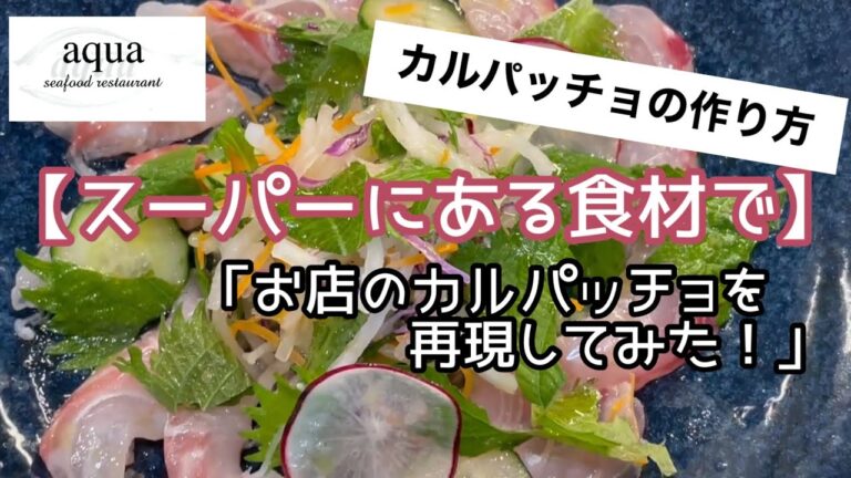 【スーパーにある食材で】お店のカルパッチョを再現してみた！