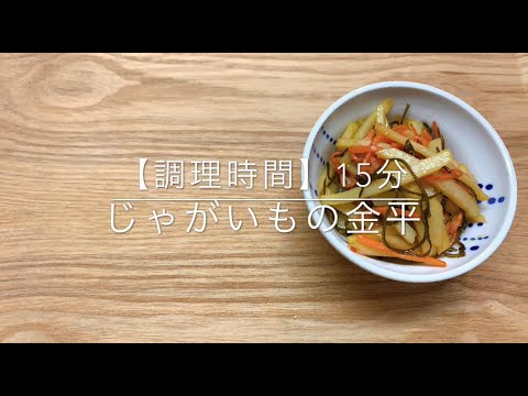 【じゃがいもの金平】作り置きメニュー！ゴボウの代わりにじゃがいもで金平！