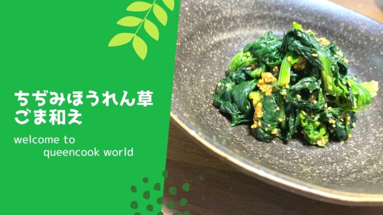 ちぢみほうれん草のごま和え
