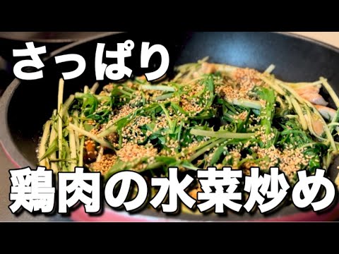 【簡単】鶏肉と水菜の炒め物【時短飯】