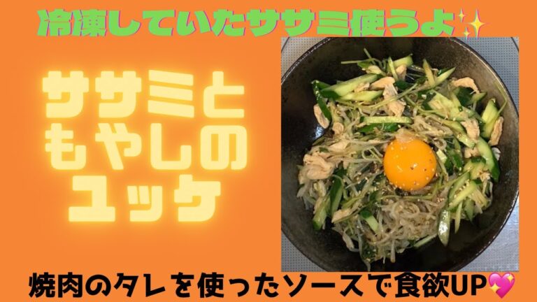 【ささみときゅうりのユッケ】冷凍ささみがあったので💖