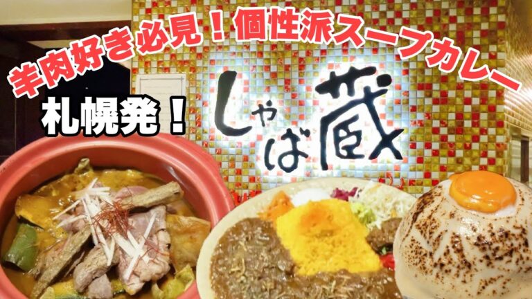 【札幌グルメ】羊骨スープが絶品🥘ラム肉好きに食べてほしいスープカレー【しゃば蔵】