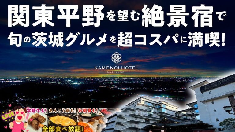 温泉宿・ホテル総選挙2024 絶景部門で関東エリア第3位！2024年7月オープンの宿で常陸牛やあんこう鍋など今が旬の茨城グルメを超コスパに満喫♪