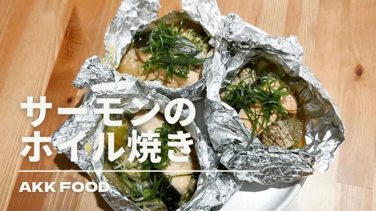 【簡単】サーモンのホイル焼き　AKKFOOD #ホイル焼き#サーモン