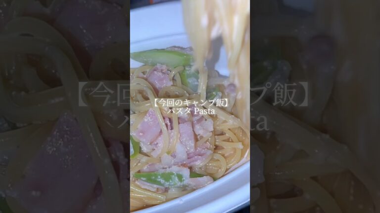 【キャンプ飯】簡単！明太子クリームパスタ…！