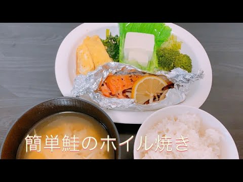 [ズボラ][フライパン]簡単鮭のホイル焼き＊Foiled salmon