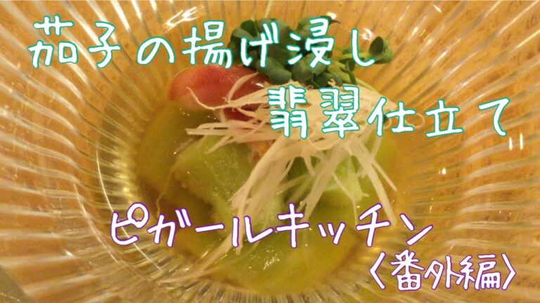 【プロが教える簡単！料理】茄子の揚げ浸し翡翠仕立て