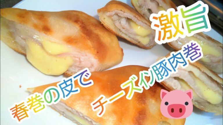 【激旨‼️春巻の皮でチーズｲﾝ豚肉巻き】パリパリ感の食感がたまりません❗️😋😋