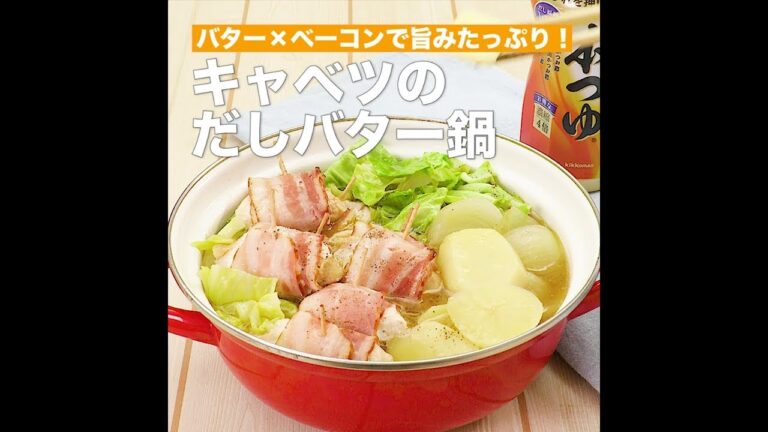 【レシピ】キッコーマン 濃いだし本つゆ 「キャベツのだしバター鍋」