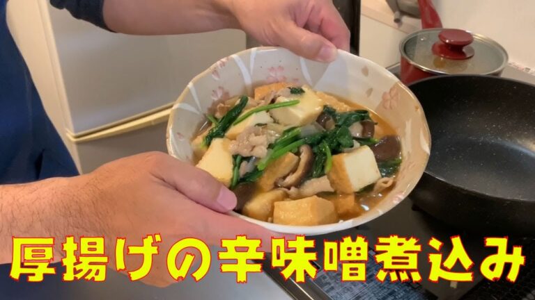 厚揚げの辛味煮込み フライパンひとつで簡単煮込み料理 初めての人でもできるようにゆっくり説明