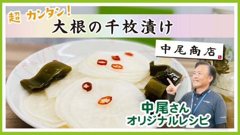 【金沢市】【大根千枚漬け】サンコーすまいるおすすめレシピのご紹介！！