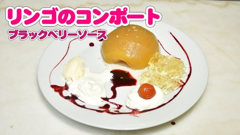 リンゴのコンポート ブラックベリーソース【無添加本格レシピ！特選男の料理】