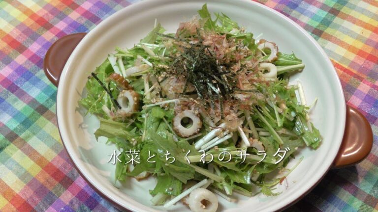 水菜とちくわのサラダ