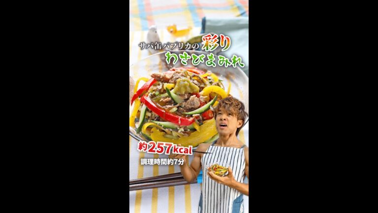 ツーンとさわやか脂肪燃焼！サバ缶パプリカの彩りわさびまみれ｜レシピ・作り方 #shorts