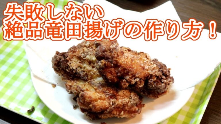 【最強のつまみ】失敗しない絶品「鶏の竜田揚げ」の作り方！