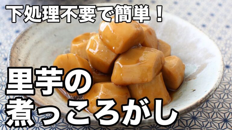 里芋の煮物（煮っころがし）の作り方。下処理不要で簡単！家庭料理の定番レシピ