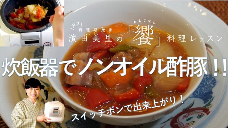 [饗#4］簡単！びっくり！ヘルシーなノンオイル酢豚がスイッチポンで出来上がり。片栗粉を使わずにとろみをつける隠し技も！