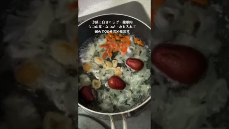 もりひさ屋の白きくらげ、龍眼肉、なつめ、クコの実で潤いデザートスープを作りました♪#薬膳#台湾デザート#潤い#白きくらげ#龍目肉#クコの実#なつめ#漢方#デザート #薬膳 #おうち薬膳