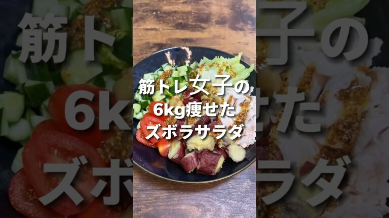 【激ヤセ】筋トレ女子の6kg痩せたズボラサラダ #筋トレ女子 #ズボラレシピ