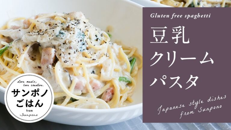 豆乳で作るグルテンフリークリームパスタ | 小麦を使わない
