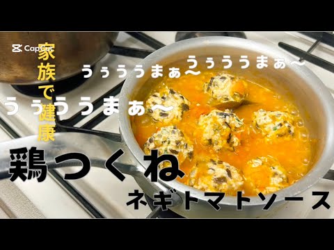 【応用が効く！絶品鶏つくね！】ネギトマトソース編