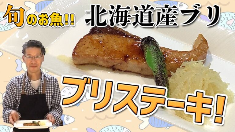 【旬のお魚‼︎】北海道産のブリでステーキ！！