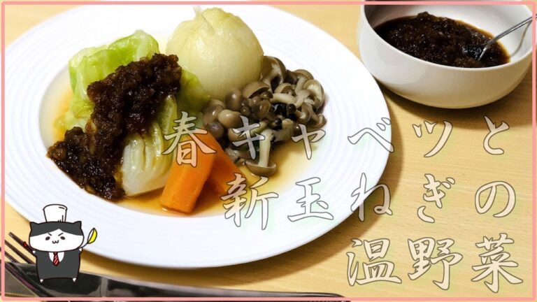 【料理レシピ】春キャベツと新玉ねぎの温野菜　オニオンソース添えの作り方【ベジタブルステーキ風】