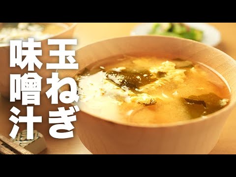 卵とわかめで組み合わせバッチリ！【新玉ねぎの味噌汁】のレシピ