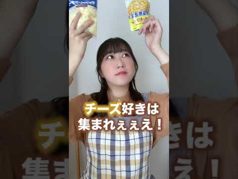 チーズ好きが作るべきレシピ！#shorts