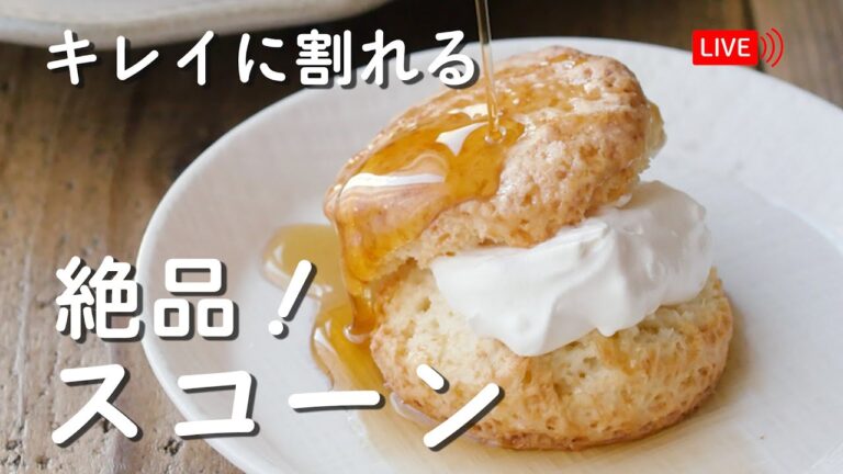 【生配信】キレイに割れる！「絶品スコーンの作り方」をご紹介♪