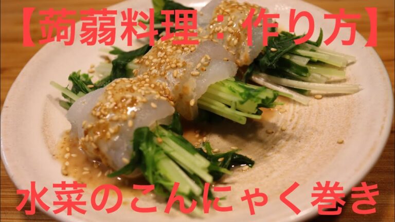 【蒟蒻料理：作り方】水菜のこんにゃく巻き