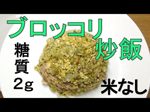 ブロッコリーで作る低糖質炒飯（チャーハン）お店の味を目指す！簡単料理＆レシピ
