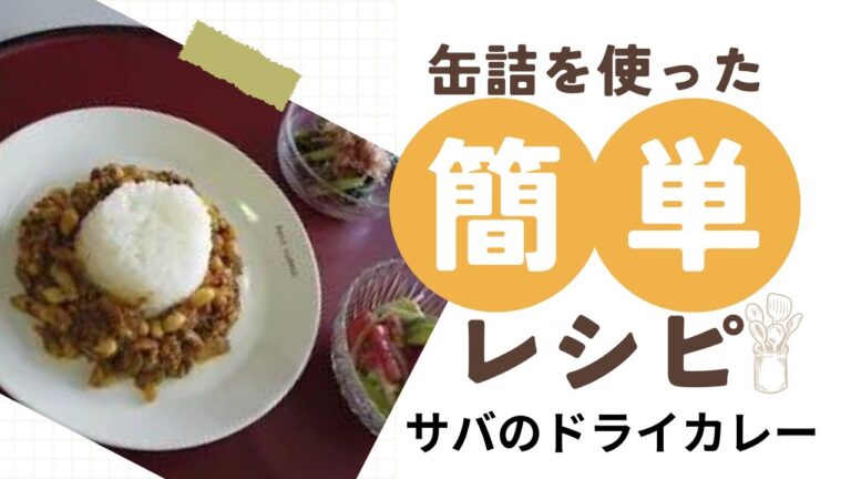 させぼエコプラザTVstation　エコクッキング　サバのドライカレー