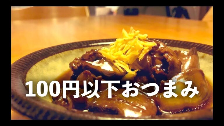 【宅飲み】100円以下でできるハイボールにあう激安おつまみがうますぎた！【ウイスキー】(鶏レバーの甘辛煮)