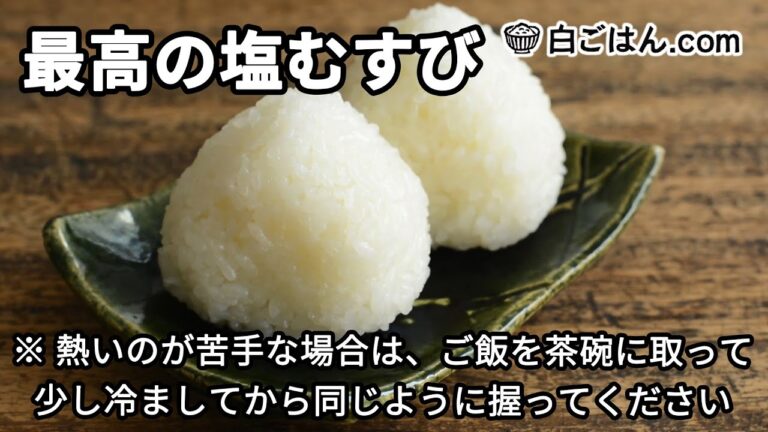 最高の塩むすびのやり方※熱いのが苦手ならご飯を茶碗に取って少し冷ましてから同じように握って※