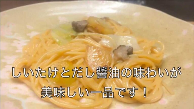 100円料理動画〜しいたけの和風だし醤油パスタ