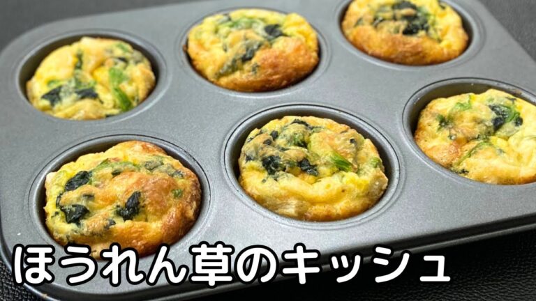 マフィン型で作るほうれん草とベーコンのキッシュ！朝食やランチおやつにもピッタリ！【トースターで料理】