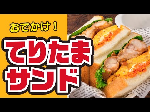 【お外で！】てりたまチーズサンドイッチの作り方