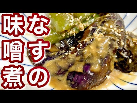 【なすとピーマンの味噌煮】なすがトロける❤️甘い味噌でご飯がすすむ♫簡単料理/なす煮物レシピ/ピーマンレシピ/和食